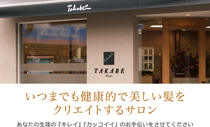 Takabe サロン案内 大阪市関目 尼崎の美容室takabe タカベ グループ 全てはお客様のために